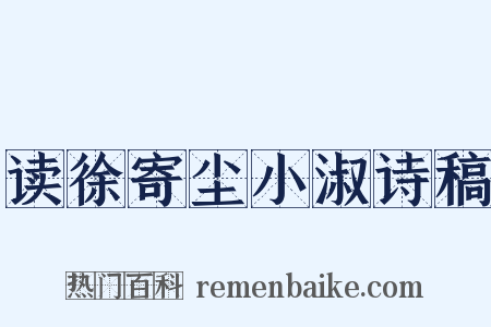 读徐寄尘小淑诗稿是什么意思的图片